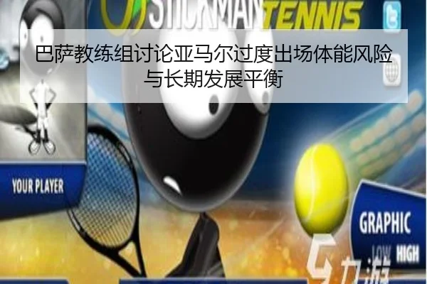 巴萨教练组讨论亚马尔过度出场体能风险与长期发展平衡