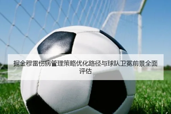 掘金穆雷伤病管理策略优化路径与球队卫冕前景全面评估