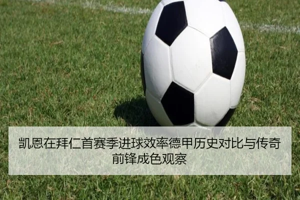 凯恩在拜仁首赛季进球效率德甲历史对比与传奇前锋成色观察
