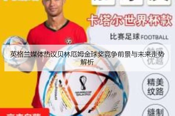 英格兰媒体热议贝林厄姆金球奖竞争前景与未来走势解析
