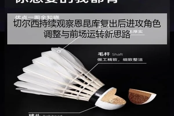 切尔西持续观察恩昆库复出后进攻角色调整与前场运转新思路