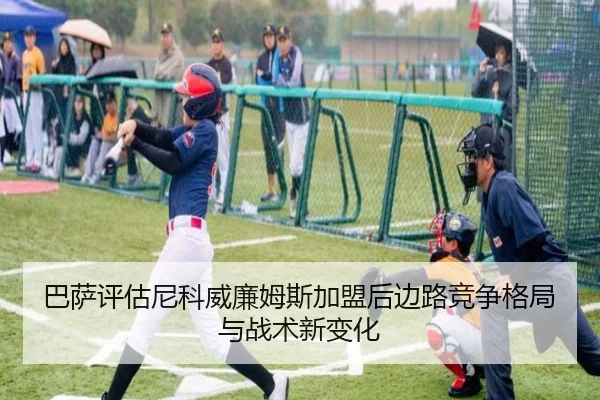 巴萨评估尼科威廉姆斯加盟后边路竞争格局与战术新变化