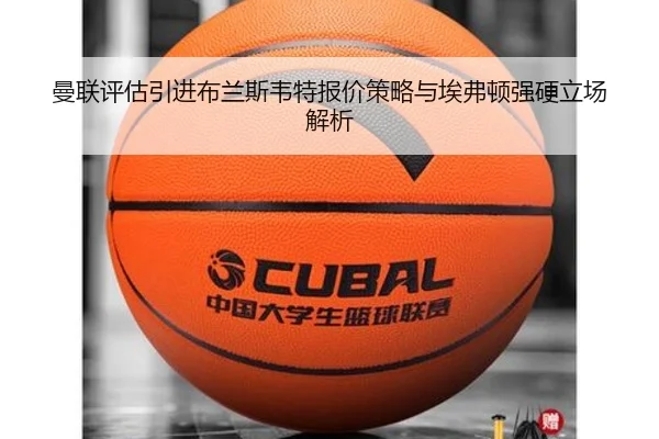 曼联评估引进布兰斯韦特报价策略与埃弗顿强硬立场解析