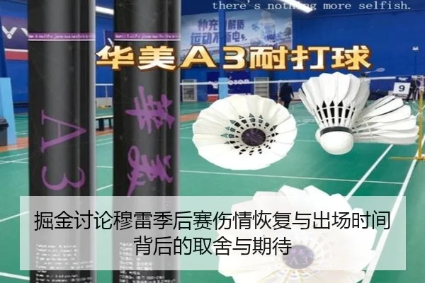 掘金讨论穆雷季后赛伤情恢复与出场时间背后的取舍与期待