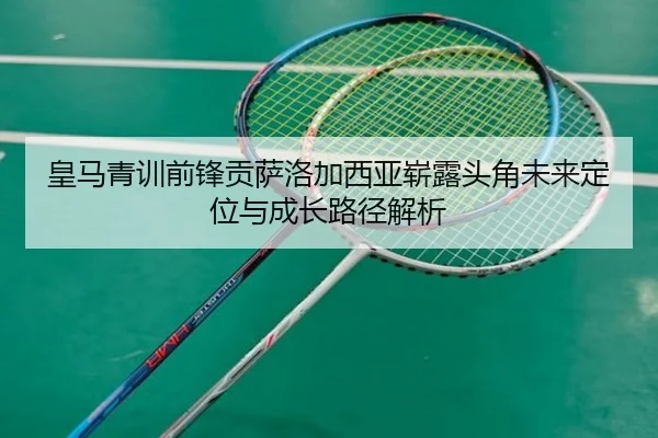 皇马青训前锋贡萨洛加西亚崭露头角未来定位与成长路径解析